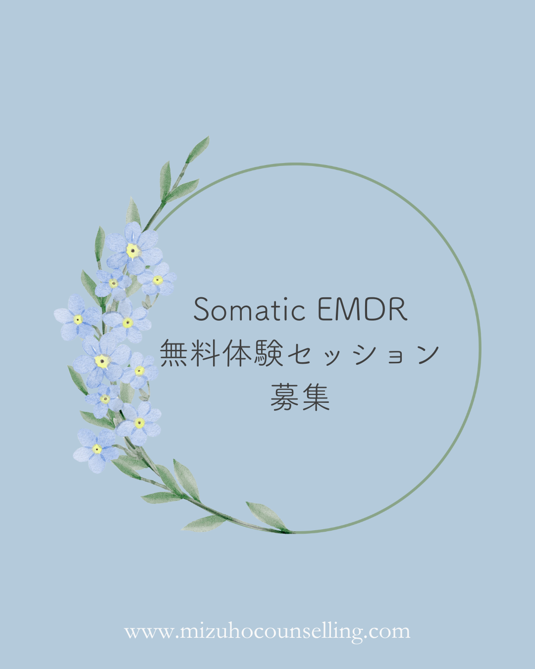Somatic EMDR無料体験セッション募集