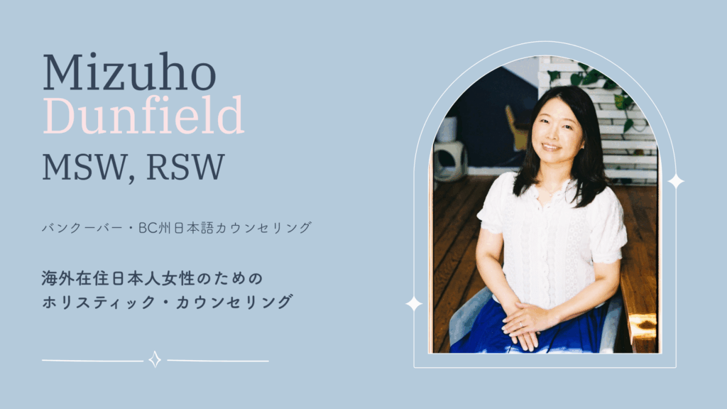 Mizuho Dunfield, MSW, RSW
Japanese counselling in Vancouver, BC, by a Japanese counsellor.
