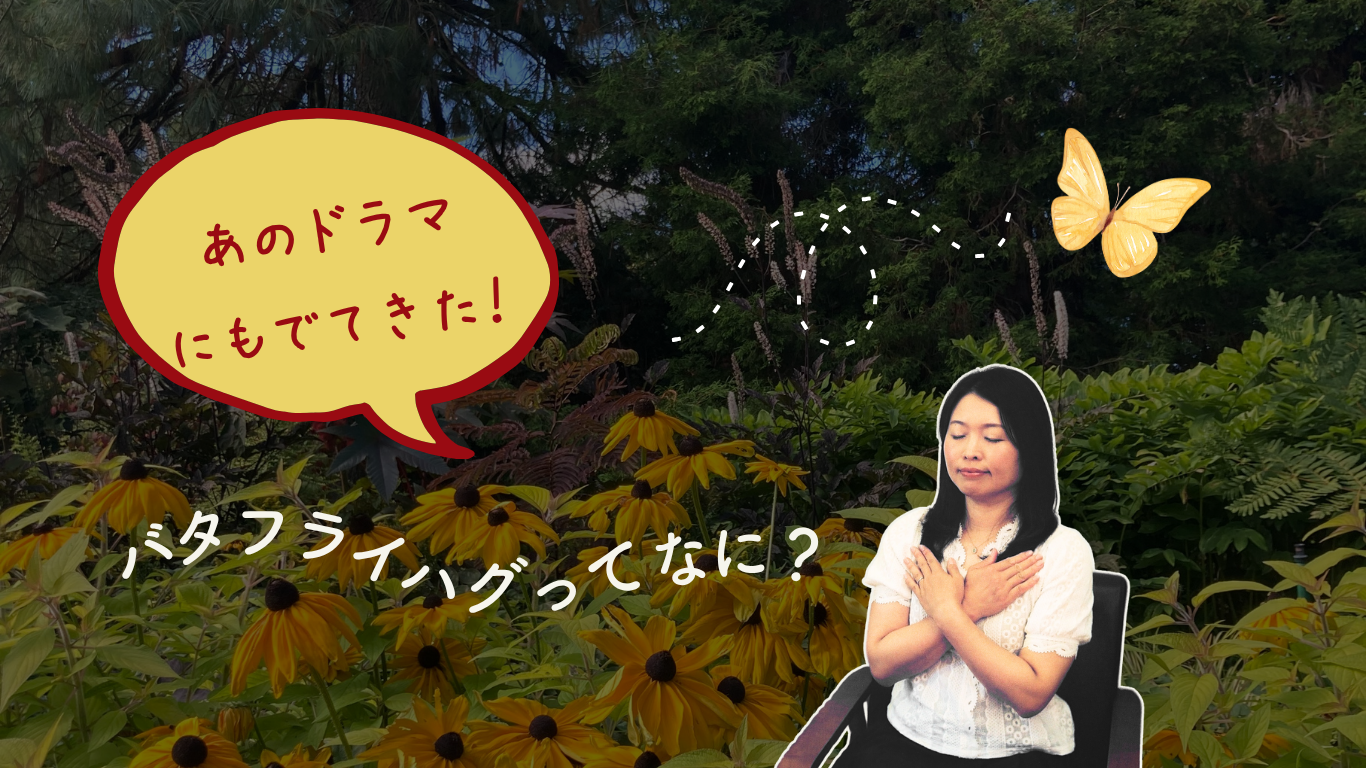 What is Butterfly Hug