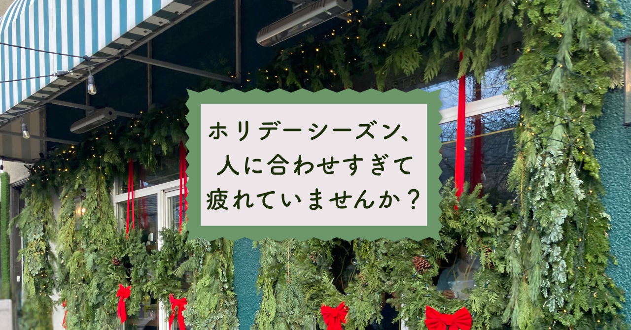 ホリデーシーズン、人に合わせすぎて疲れていませんか？